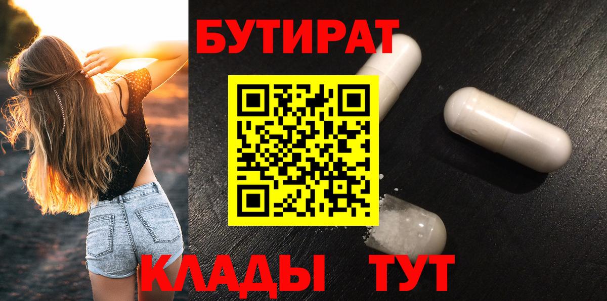 БУТИРАТ оксибутират Севастополь